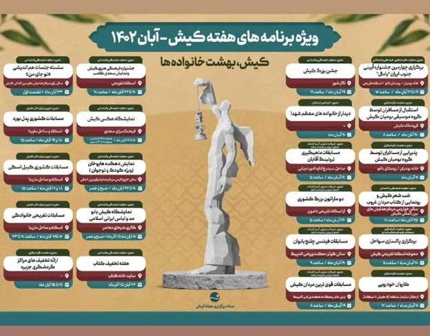 اعلام برنامه های گرامیداشت بیستم آبان روز کیش