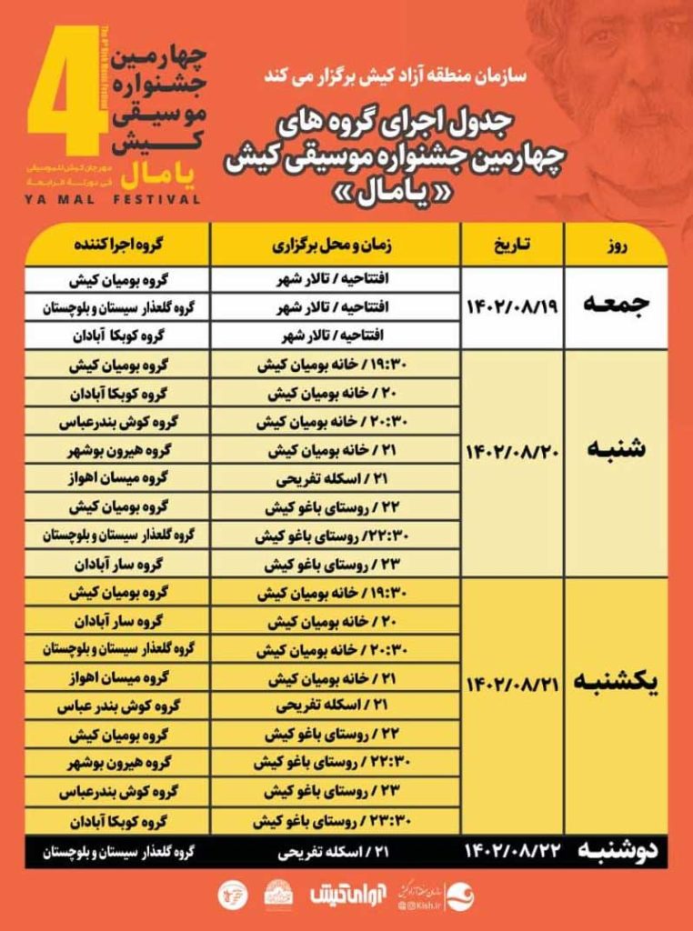 برنامه اجرای چهارمین جشنواره موسیقی کیش 