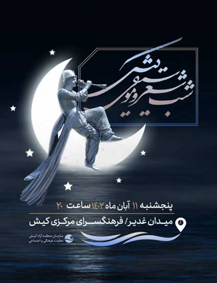 شب شعر و موسیقی کیش 11 آبان 