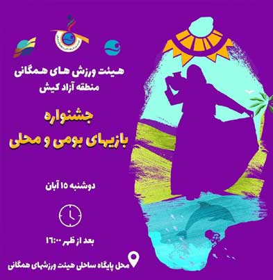 جشنواره بازی های بومی محلی در کیش