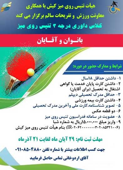 کلاس داوری درجه ۳ تنیس روی میز در کیش