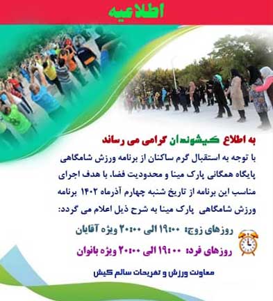 برگزاری ورزش شامگاهی در کیش در پارک مینا