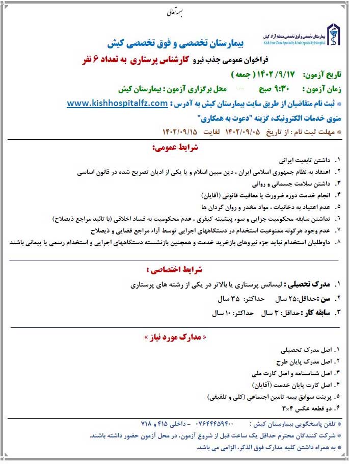 فراخوان عمومی جذب پرستار در بیمارستان کیش