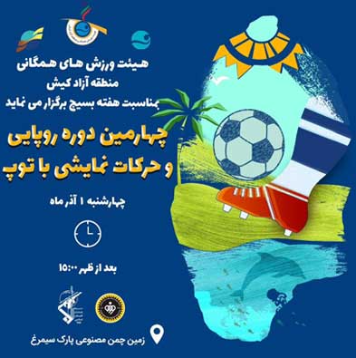 چهارمین دوره روپایی و حرکات نمایشی با توپ در کیش