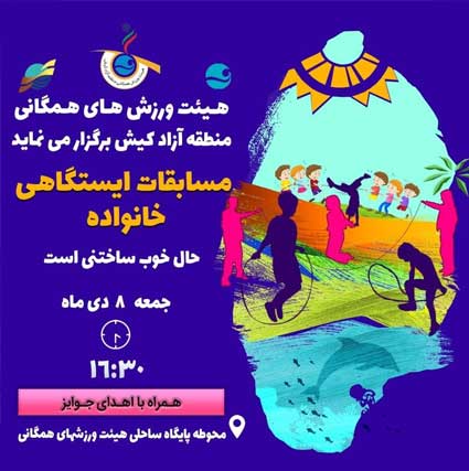 مسابقات ایستگاهی خانواده در کیش