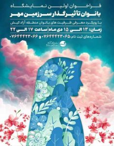 فراخوان نخستین نمایشگاه بانوان تأثیرگذار سرزمین مهر در کیش