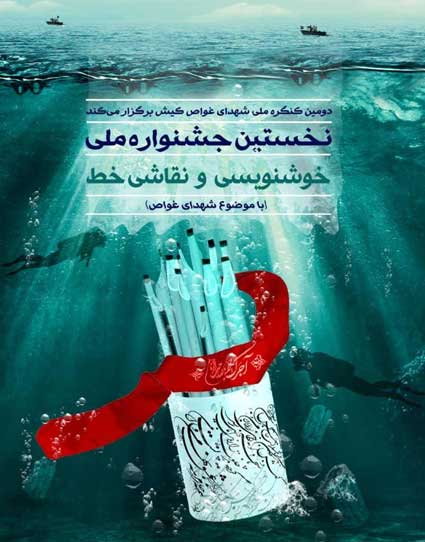فراخوان نخستین جشنواره خط و نقاشی شهدای غواص در کیش