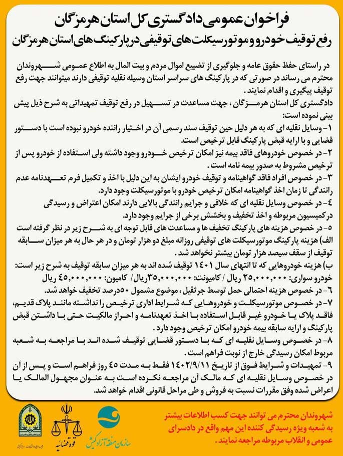رفع توقیف خودرو و موتورسیکلت های مستقر در پارکینگ های استان هرمزگان
