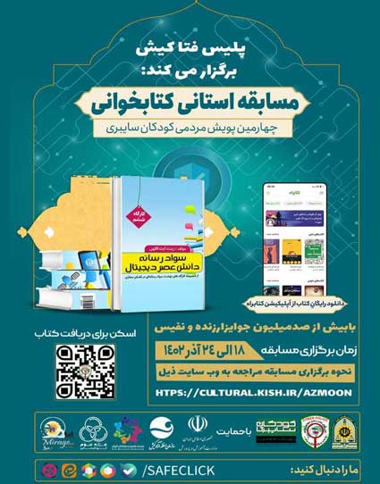 مسابقه کتابخوانی سواد رسانه در کیش