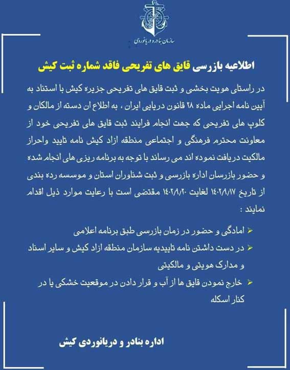 آخرین مهلت ثبت شناور‌های شخصی و تفریحی کیش در سامانه دریابانی