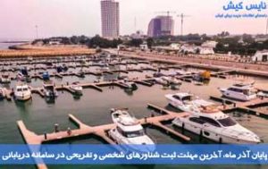 آخرین مهلت ثبت شناور‌های شخصی و تفریحی کیش در سامانه دریابانی
