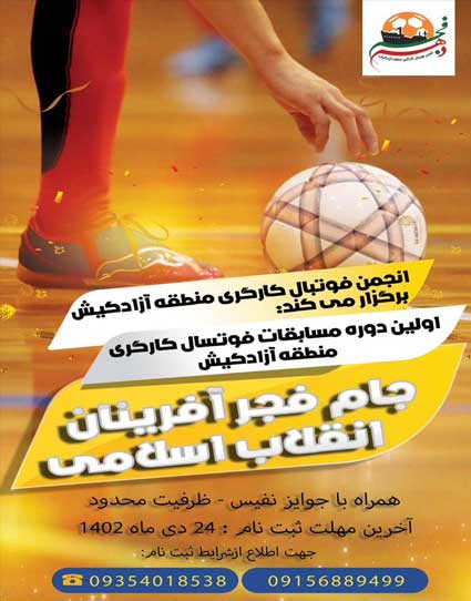 فراخوان ثبت نام در مسابقات فوتبال کارگری در کیش 