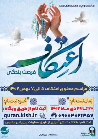 جزیره کیش آماده برگزاری مراسم اعتکاف 1402