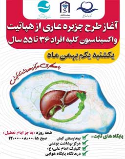 آغاز طرح واکسیناسیون هپاتیت در جزیره کیش