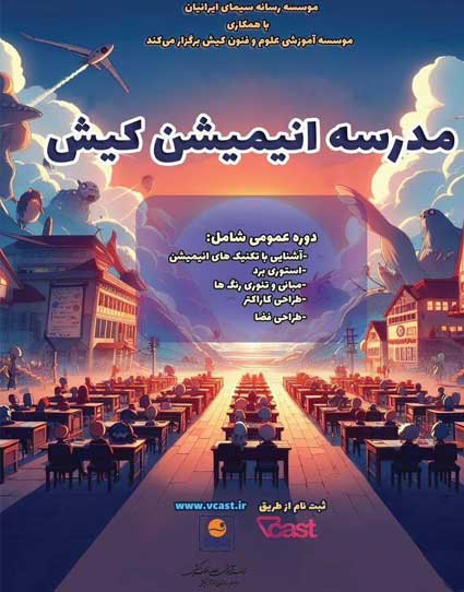 آغاز به کار دوره های آموزشی مدرسه انیمیشن کیش