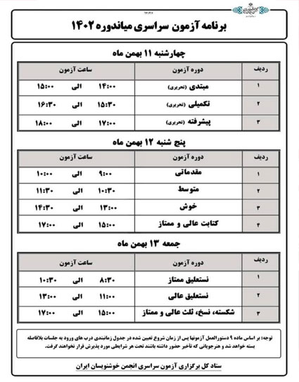 امتحانات سراسری مياندوره 1402 انجمن خوشنويسان ايران شعبه کیش