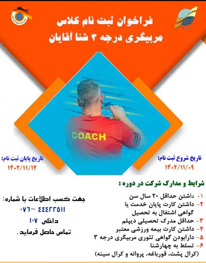 فراخوان ثبت نام دوره مربیگری درجه 3 شنا آقایان در کیش