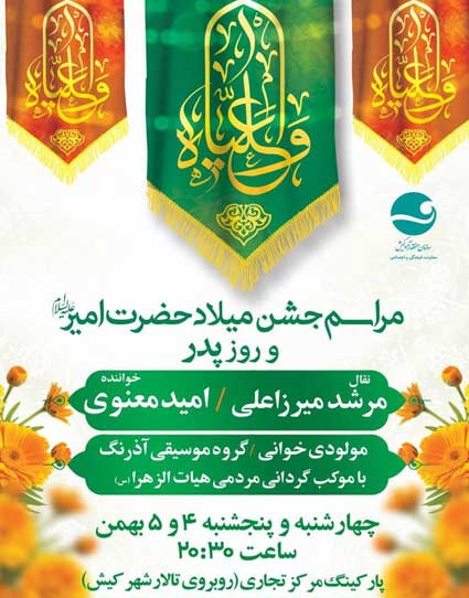 جشن میلاد امام علی (ع) در کیش