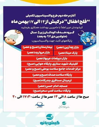 آغاز مرحله دوم طرح واکسیناسیون تکمیلی فلج اطفال در کیش