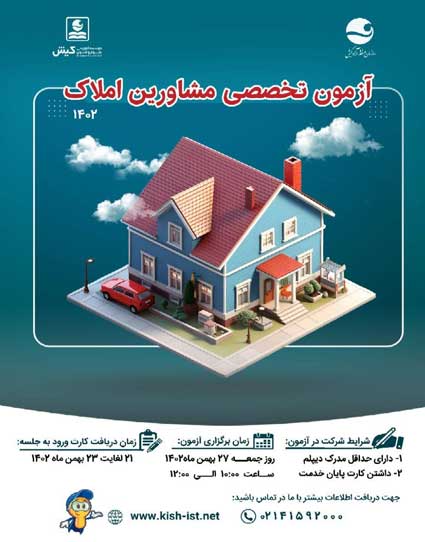 اطلاعیه آزمون تخصصی مشاورین املاک در کیش