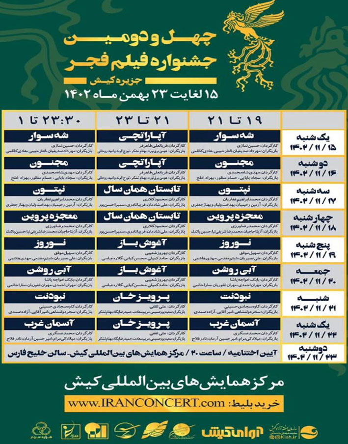 اکران فیلم‌های منتخب جشنواره فیلم فجر از 15 بهمن در کیش