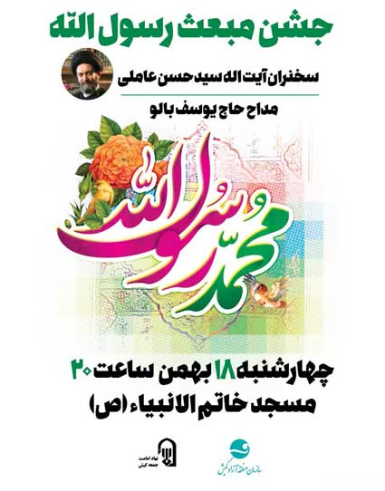 جشن بزرگ مبعث در مسجد خاتم الانبیا کیش