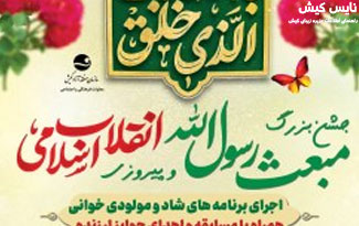 جشن بزرگ مبعث و انقلاب اسلامی در اسکله تفریحی کیش