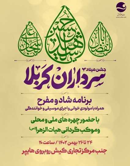 جشن میلاد سرداران کربلا در کیش