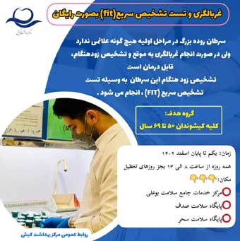 اجرای طرح غربالگری سرطان روده بزرگ در کیش