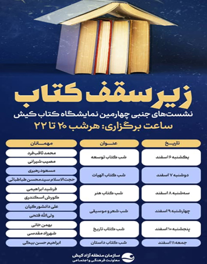 برنامه روزانه نشست‌های جنبی چهارمین نمایشگاه کتاب کیش