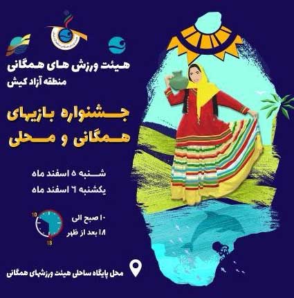 جشنواره بازی های همگانی و محلی در کیش