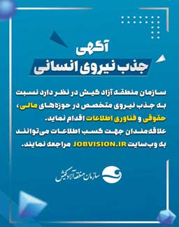 فراخوان جذب نيروی انسانی در سازمان منطقه آزاد کيش