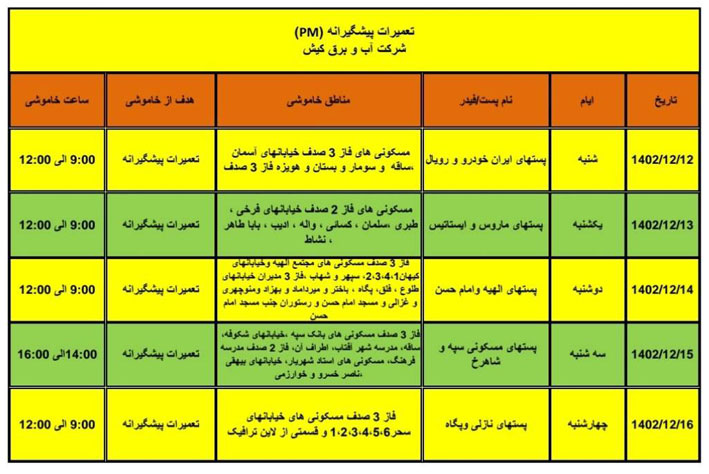 لیست خاموشی‌های دوره‌ای