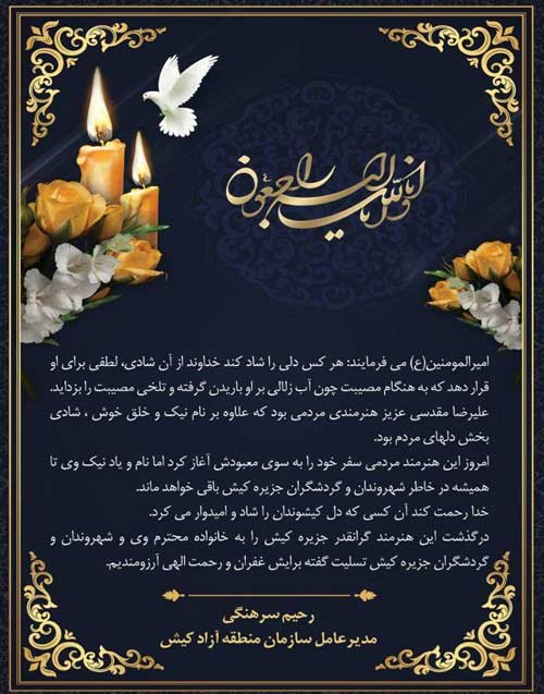 🔹پیام تسلیت مدیرعامل سازمان منطقه آزاد کیش برای درگذشت هنرمند محبوب ومردمی جزیره کیش " علیرضا مقدسی"