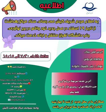 اطلاعیه تغییر مکان ستاد مرکز بهداشت کیش