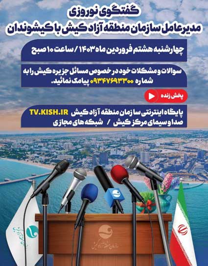 گفتگوی زنده مدیرعامل سازمان منطقه آزاد کیش با کیشوندان