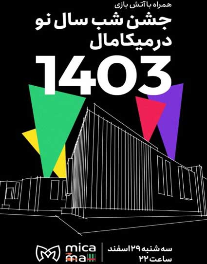 میکا فستیوال نوروزی 1403