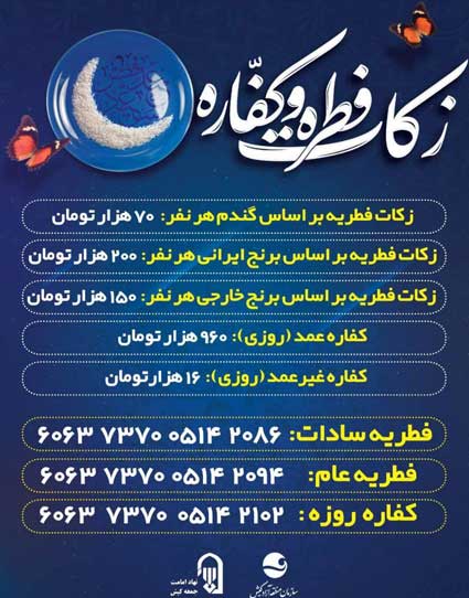 اعلام میزان زکات فطره و کفاره سال 1403در کیش