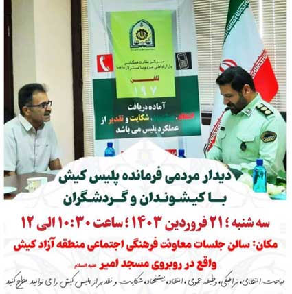 دیدار مردمی فرمانده پلیس کیش با کیشوندان و گردشگران