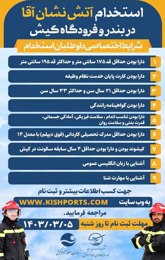 فراخوان استخدام آتش نشان آقا در کیش