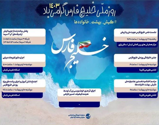 برنامه های روز ملی خلیج فارس در کیش