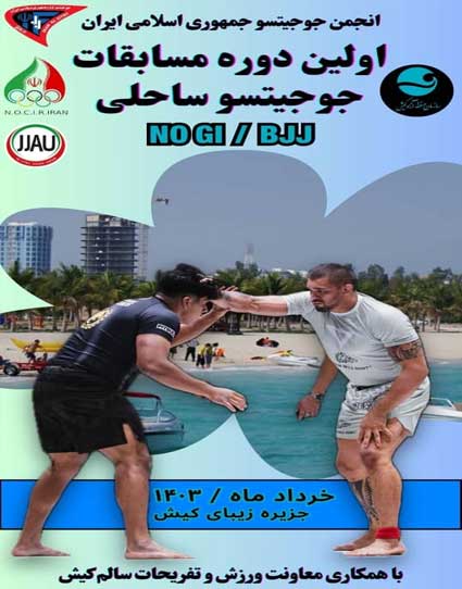 برگزاری مسابقات کشوری جوجیتسو ساحلی در کیش