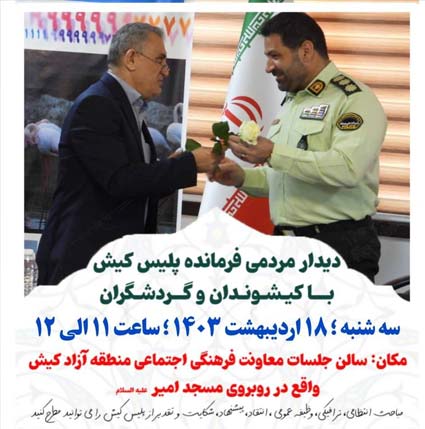 جلسه دیدار مردمی فرمانده پلیس کیش با کیشوندان و گردشگران