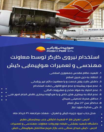 فراخوان استخدام نیروی کارگر در شرکت هواپیمایی کیش