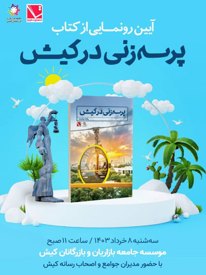 آیین رونمایی از کتاب پرسه زنی در کیش