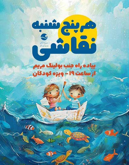 مسابقه هر پنجشنبه نقاشی در کیش 