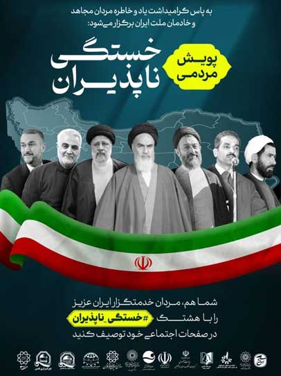 فراخوان پویش مردمی مردان خستگی ناپذیر در کیش