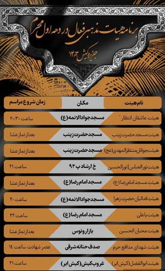برنامه مراسم عزاداری دهه اول محرم 1403 در کیش