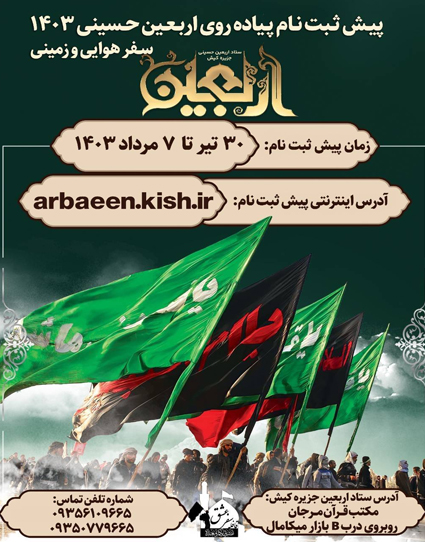 پيش ثبت نام پياده روی اربعين 1403 در کيش