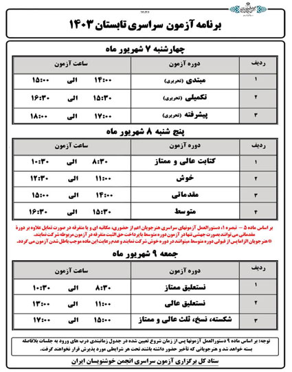 امتحانات سراسری انجمن خوشنویسان کیش تابستان 1403